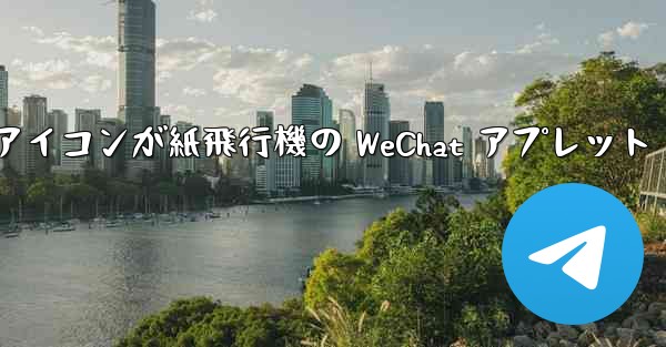 アイコンが紙飛行機の WeChat アプレット