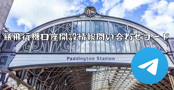 紙飛行機口座開設情報問い合わせコード