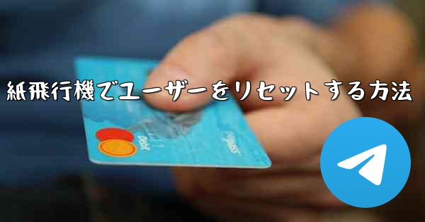 紙飛行機でユーザーをリセットする方法