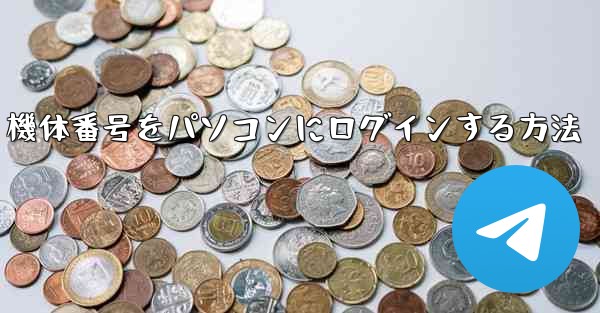 機体番号をパソコンにログインする方法