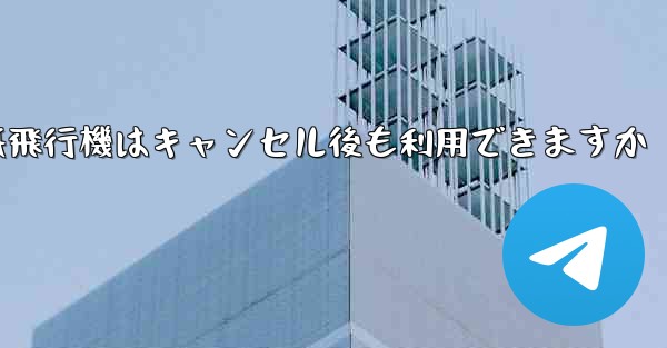 紙飛行機はキャンセル後も利用できますか
