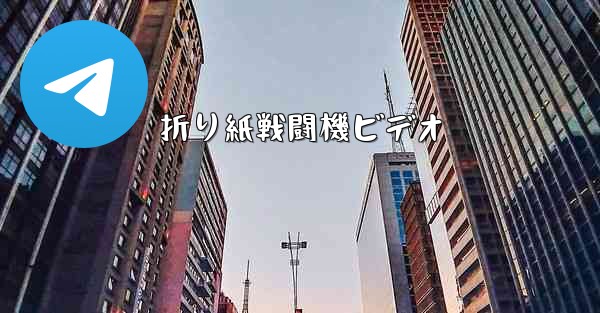 折り紙戦闘機ビデオ