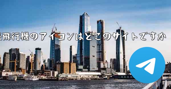 紙飛行機のアイコンはどこのサイトですか