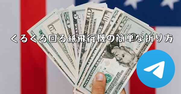 <b>くるくる回る紙飛行機の簡単な折り方</b>