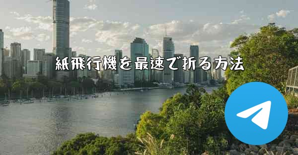 紙飛行機を最速で折る方法
