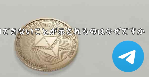 登録された航空機にネットワークが利用できないことが示されるのはなぜですか