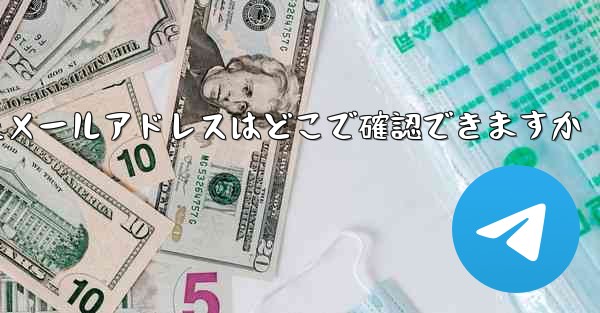 Paper Planeのバインドされたメールアドレスはどこで確認できますか