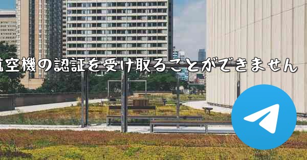 <b>ファーウェイは航空機の認証を受け取ることができません</b>