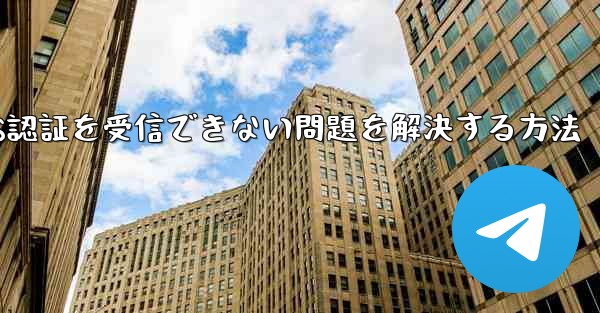 Android飛行機がSMS認証を受信できない問題を解決する方法