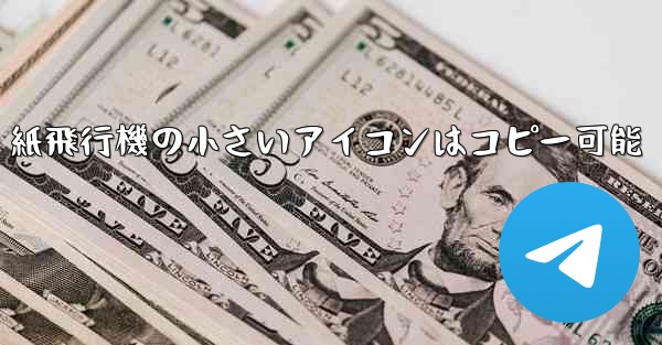 紙飛行機の小さいアイコンはコピー可能