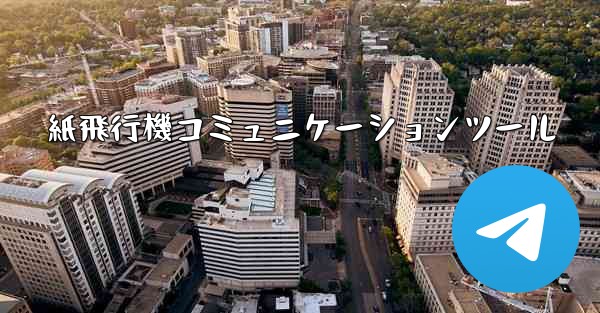 紙飛行機コミュニケーションツール