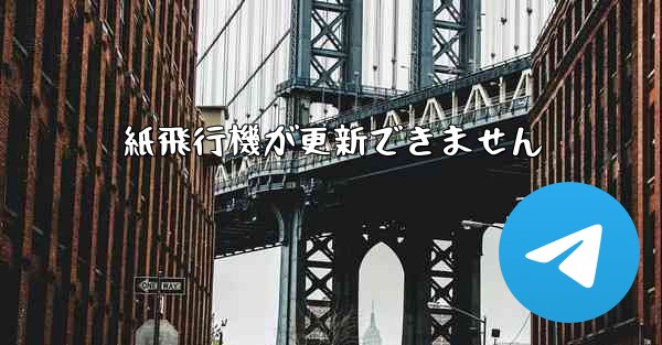 紙飛行機が更新できません