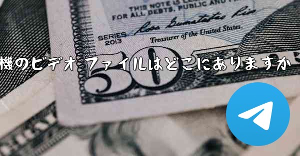 <b>紙飛行機のビデオ ファイルはどこにありますか</b>