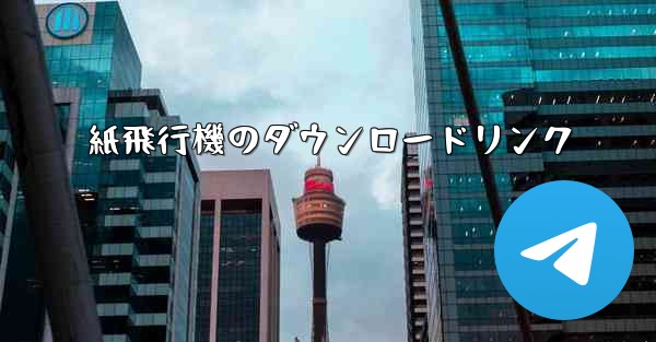 <b>紙飛行機のダウンロードリンク</b>