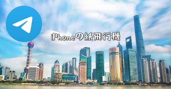 iPhoneの紙飛行機