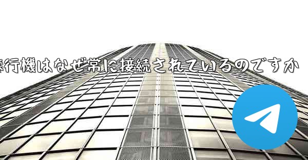 <b>紙飛行機はなぜ常に接続されているのですか</b>