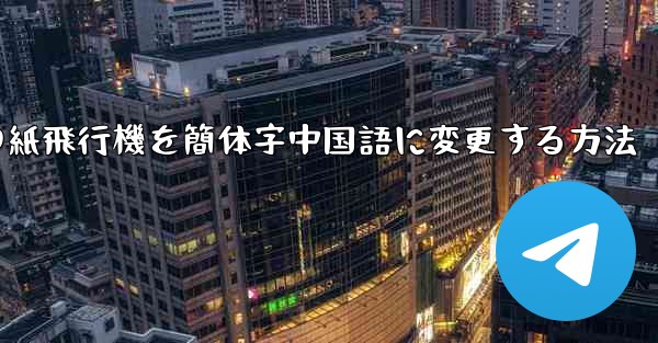携帯電話の紙飛行機を簡体字中国語に変更する方法