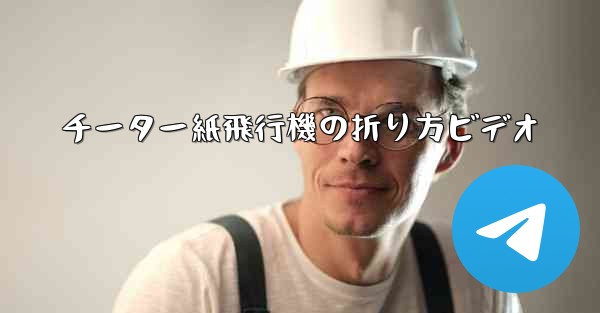 チーター紙飛行機の折り方ビデオ