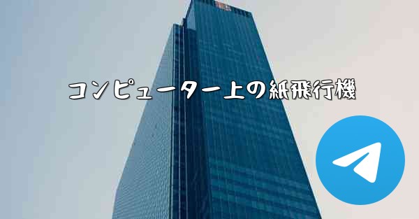 コンピューター上の紙飛行機