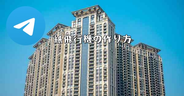 紙飛行機の作り方