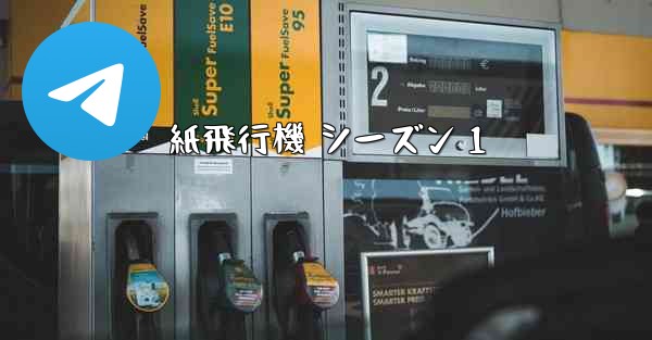 紙飛行機 シーズン 1