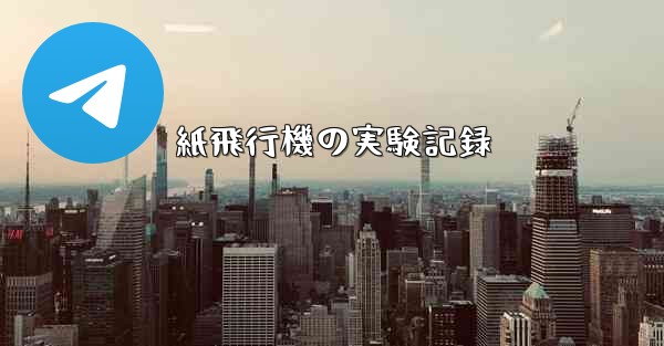 紙飛行機の実験記録
