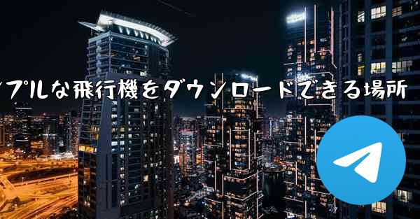 シンプルな飛行機をダウンロードできる場所