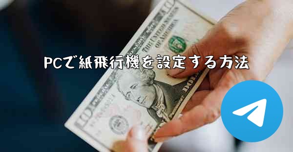 <b>PCで紙飛行機を設定する方法</b>