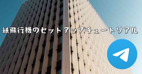 紙飛行機のセットアップチュートリアル