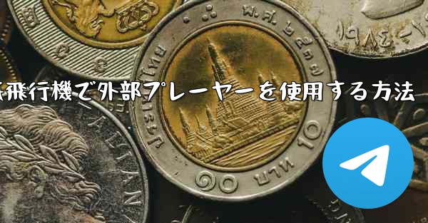 紙飛行機で外部プレーヤーを使用する方法