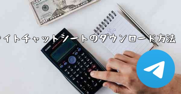 フライトチャットシートのダウンロード方法