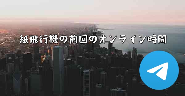 紙飛行機の前回のオンライン時間