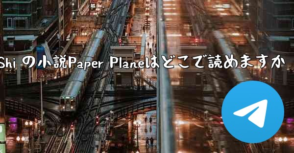 Tan Shi の小説Paper Planeはどこで読めますか