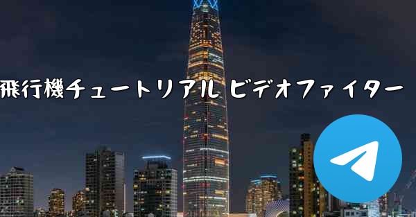 紙飛行機チュートリアル ビデオファイター