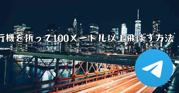<b>紙飛行機を折って100メートル以上飛ばす方法</b>