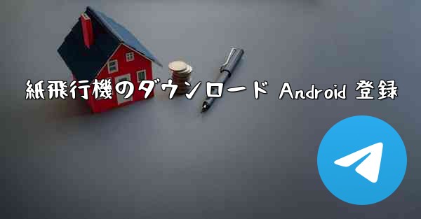 紙飛行機のダウンロード Android 登録