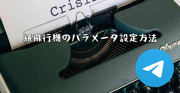 紙飛行機のパラメータ設定方法