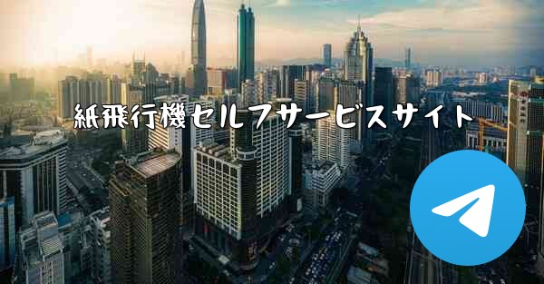 紙飛行機セルフサービスサイト