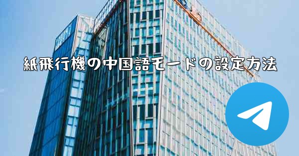 紙飛行機の中国語モードの設定方法