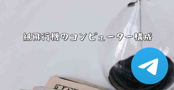 紙飛行機のコンピューター構成