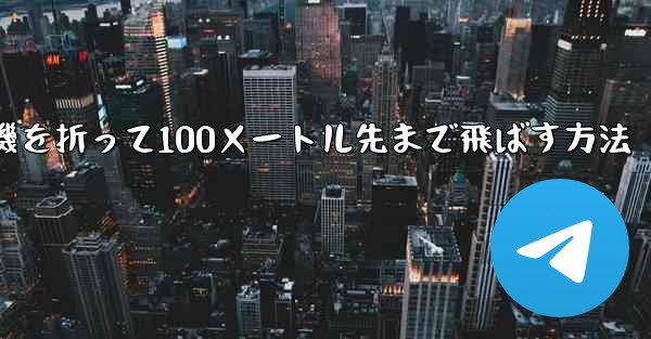 紙飛行機を折って100メートル先まで飛ばす方法