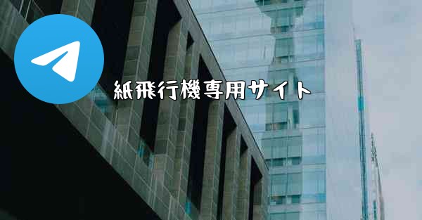 紙飛行機専用サイト