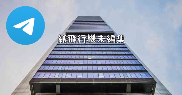 紙飛行機未編集