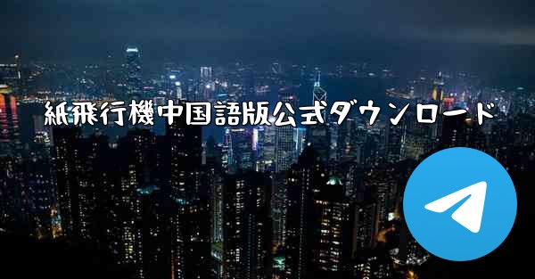 <b>紙飛行機中国語版公式ダウンロード</b>