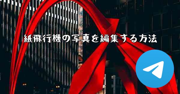 紙飛行機の写真を編集する方法