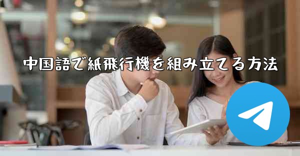 中国語で紙飛行機を組み立てる方法