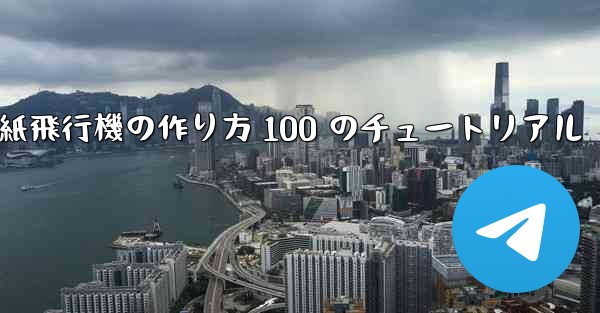 紙飛行機の作り方 100 のチュートリアル