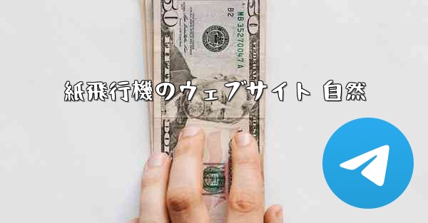 紙飛行機のウェブサイト 自然