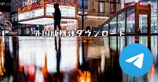 <b>外国版機体ダウンロード</b>