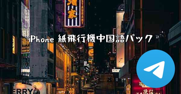 iPhone 紙飛行機中国語パック